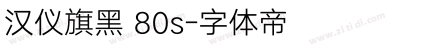 汉仪旗黑 80s字体转换